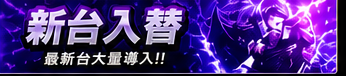新台入替